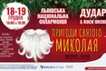 Львів'ян запрошують на сеанс казкотерапії «Пригоду Святого Миколая» від Дударика