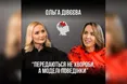 Чому наші емоції провокують хвороби і як цьому запобігти: психолог Ольга Дівєєва у проєкті «Балючі теми»