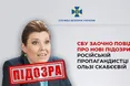 СБУ оголосила підозру російській пропагандистці