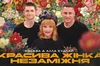 Нове життя хіта «Красива жінка незаміжня»