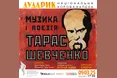 Тарас Шевченко: Музика і Поезія. Капела «Дударик» запрошує у шевченківські дні на унікальний мистецький проєкт