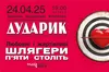 «Дударик» запрошує львівʼян на пісенні вечорниці — любовні й жартівливі!