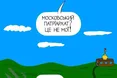 московські попи — назад до пекла