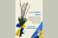 «Благодійна верба» у Гарнізонному храмі