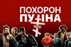 У Львові… поховають путіна: прем'єра комедії