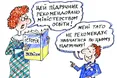 Підводні рифи міністерських грифів