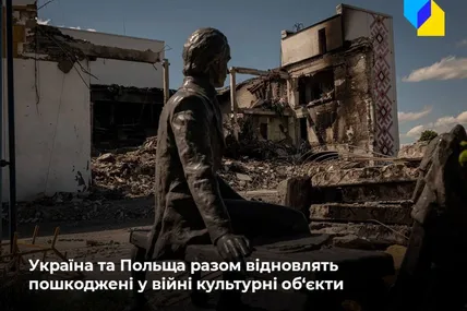 Україна та Польща створять робочу групу для відновлення пошкодженої культурної спадщини