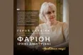 Львівська ОВА подала президенту подання про присвоєння Ірині Фаріон звання Героя України посмертно