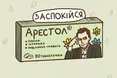 Арестович як заспокійливе