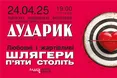 «Дударик» запрошує львівʼян на пісенні вечорниці — любовні й жартівливі!