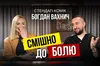 Стендап-комік Богдан Вахнич у проєкті «Балючі теми» про жахіття екстреної медицини та рятівний гумор