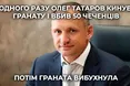 В мережі ширяться меми про Татарова, Малюка та чеченців