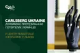 Carlsberg Ukraine допоможе протезуванню потерпілих українців у центрі реабілітації «Незламні» у Львові