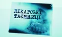 «Лікарські таємниці» на ZIKу – швидка допомога, яка рятує від медиків