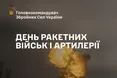 Сьогодні День ракетних військ і артилерії