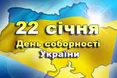 Україна відзначає День Соборності