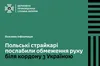 Польські страйкарі послабили обмеження руху біля кордону з Україною