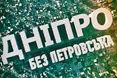 Дніпро – тепер не тільки річка, футбольний клуб, а й місто! 