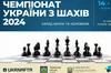 У Львові проведуть чемпіонат України з шахів