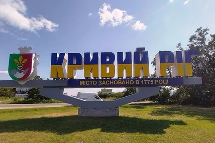 Кривий Ріг. Фото умовне
