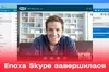 Відсьогодні Skype офіційно припиняє роботу