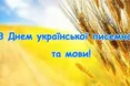Сьогодні українці святкують День української писемності та мови