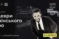 Львів'ян запрошують на найзатишніший концерт осені, де збиратимуть кошти для Ромчика Олексіва
