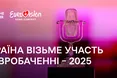Україна братиме участь у «Євробаченні-2025»