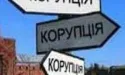 У війні з корупцією переможе...