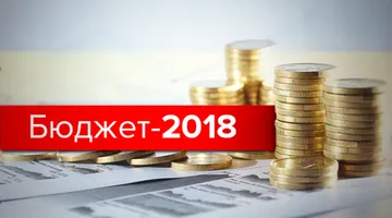 Бюджет 2018: на що виділять кошти