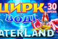 У Львівському державному цирку відбудеться унікальне водне шоу «Waterland»