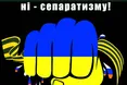 Хабар за... економічний сепаратизм