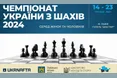 У Львові проведуть чемпіонат України з шахів