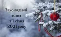 Зарплата, мова, локдаун: яких змін чекати українцям у новому році