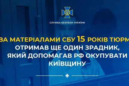 За матеріалами СБУ 15 років тюрми отримав ще один зрадник, який допомагав рф окупувати Київщину