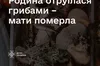На Буковині сім'я отруїлася грибами: мати не вижила