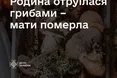 На Буковині сім'я отруїлася грибами: мати не вижила