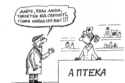 Не варто бути жадібним