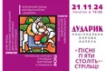 «Пісні п’яти століть. СТРІЛЬЦІ» — нова програма хорової капели «Дударик» у Львові