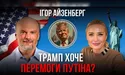 «Україна для Трампа як кістка у горлі, що заважає ділити з путіним світ»