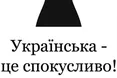 «Чули, українська мова – це «сексі»?»