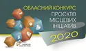 На Конкурс проєктів місцевих ініціатив – 2020 зареєстровано 2170 заявок