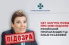 СБУ оголосила підозру російській пропагандистці