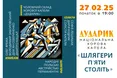 Капела «Дударик» запрошує на концерт «Шлягери п’яти століть»
