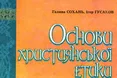 Християнська етика – то не Закон Божий