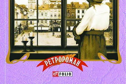 Андрій Кокотюха і його «Коханка...»