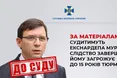 Колишньому нардепу Мураєву загрожує до 15 років тюрми