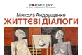 19 грудня у PM GALLERY, Львів, персональна виставка Миколи Андрущенка «Життєві діалоги»