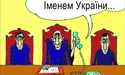 Хто мантії роздає, той Феміду і «танцює»