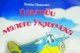 «Літачок за допомогою правди припиняє братовбивчу війну...»